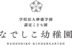 なでしこ幼稚園