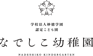 なでしこ幼稚園